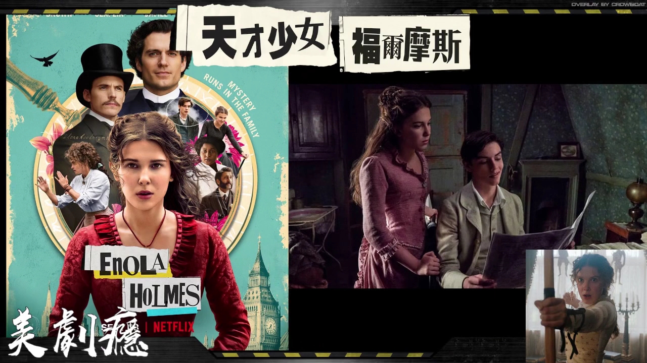 [图]Netflix電影影評 天才少女福爾摩斯 Enola Holmes 美劇癮 广东话 粤语