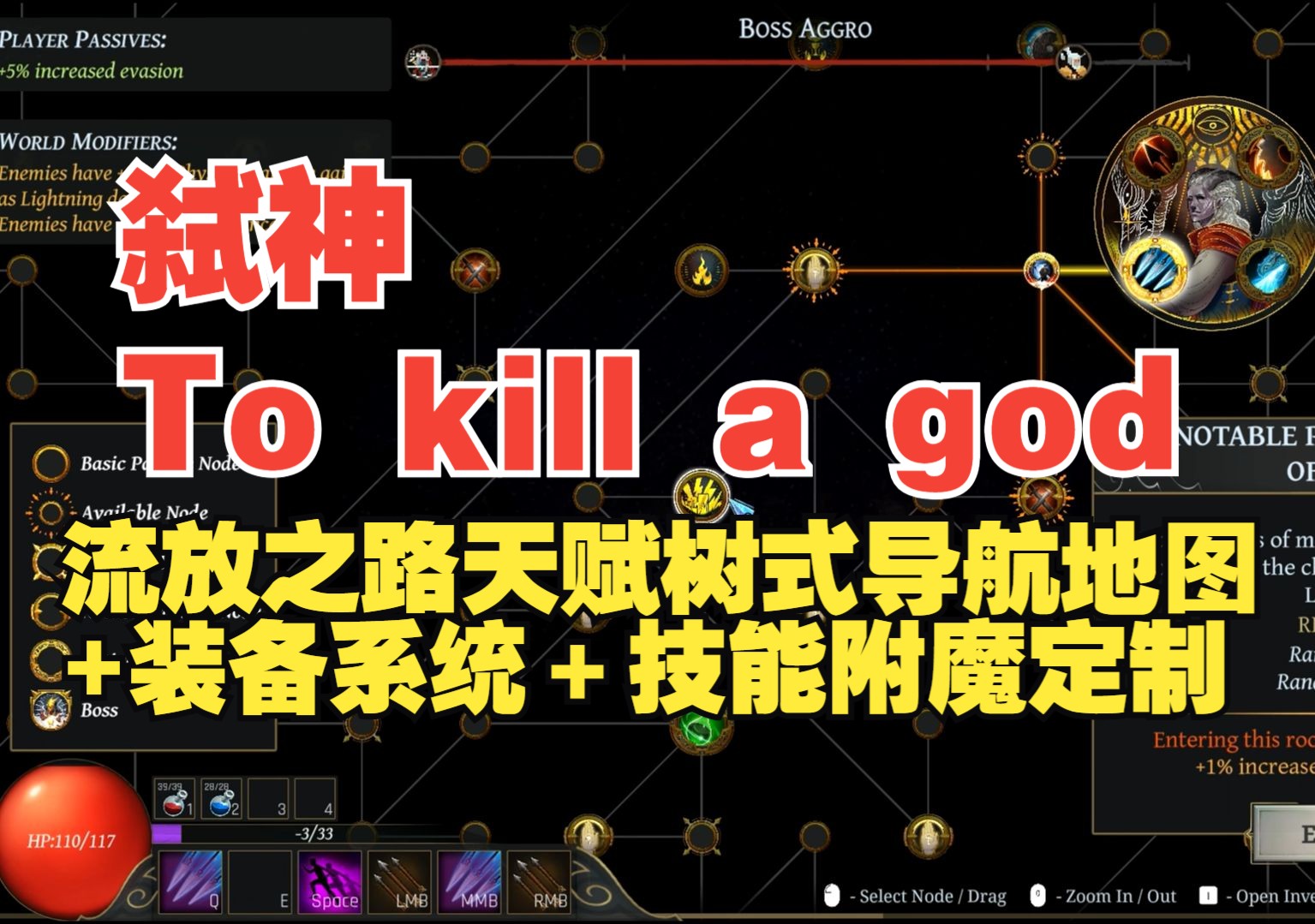 流放之路天赋树式导航地图+装备系统+技能附魔定制!《弑神To kill a god》优秀的动作肉鸽新游天赋地图随机载入哔哩哔哩bilibili流放之路