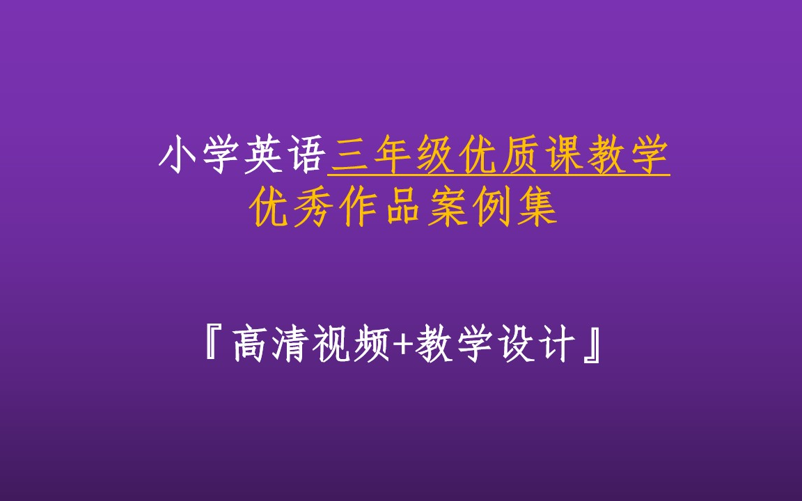 小学英语三年级优质课教学优秀作品案例集【高清视频+教学设计】哔哩哔哩bilibili