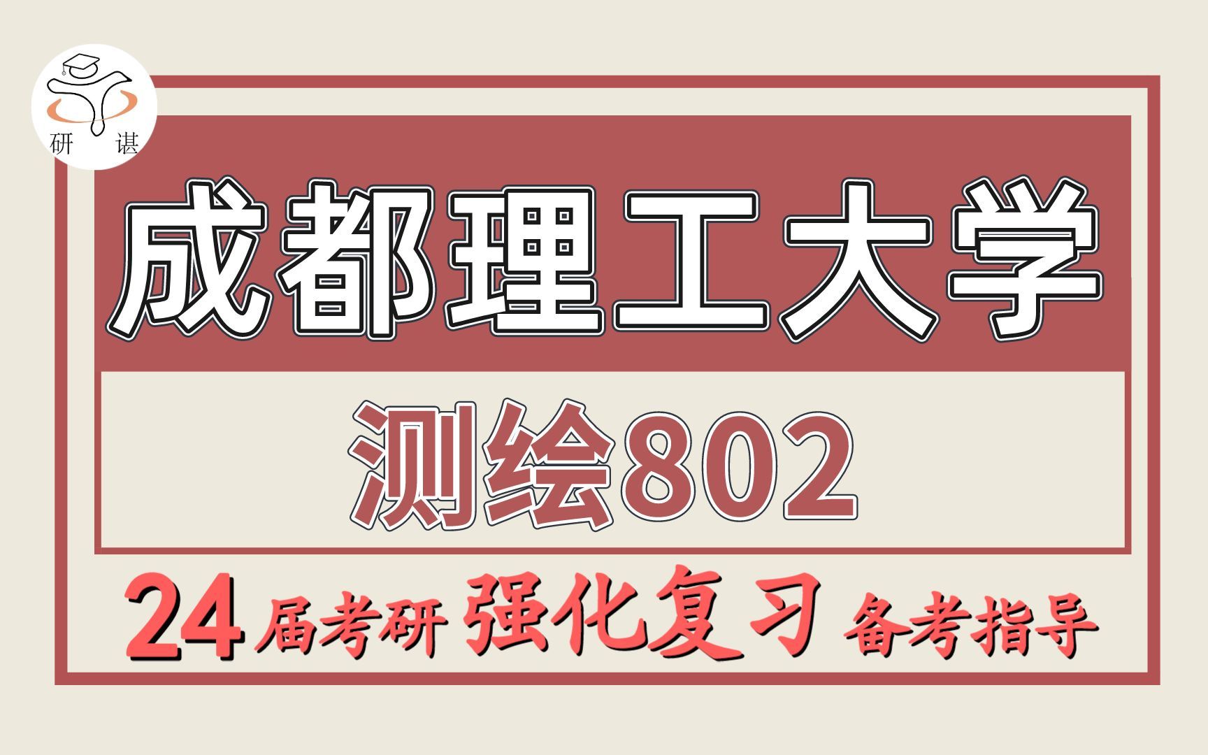 [图]24成都理工大学考研测绘考研（成理测绘802测绘学概论）测绘科学/测绘工程/24成都理工大学测绘暑期强化班备考分享