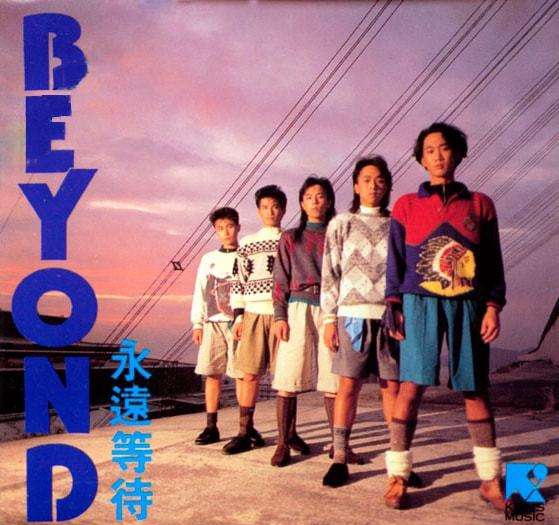 [图]BEYOND 1987 专辑《永遠等待》 (EP)