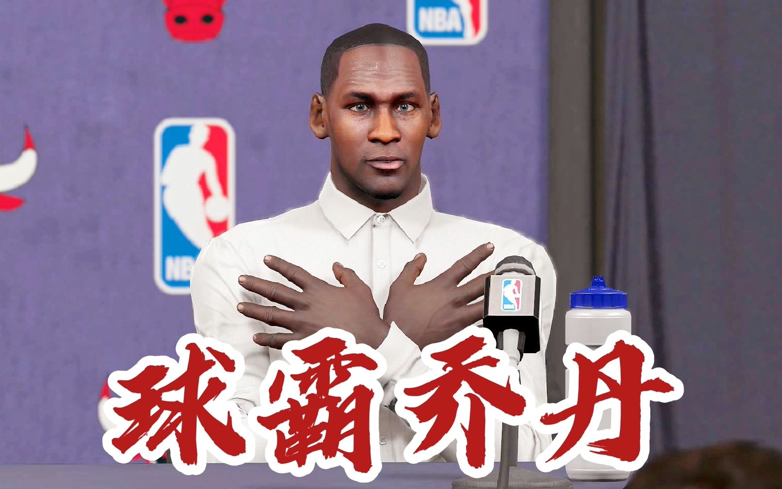 【布鲁】nba2k15生涯模式:乔丹不做飞人?立志做球霸!