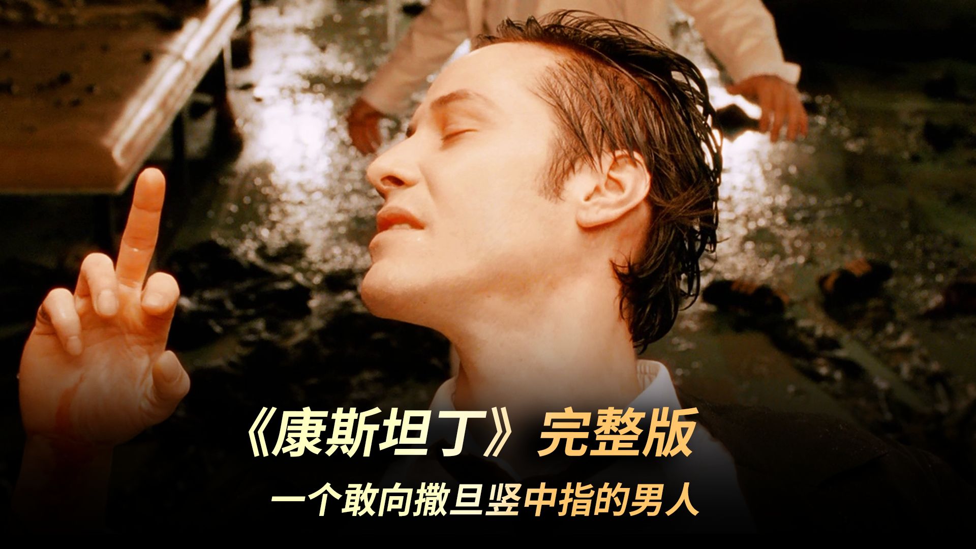 康斯坦丁,一个敢向撒旦竖中指的男人