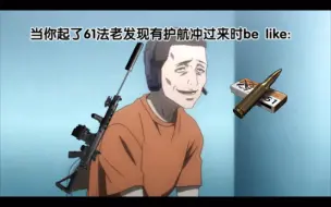 Descargar video: 当你起了61法老发现有护航冲过来时be like: