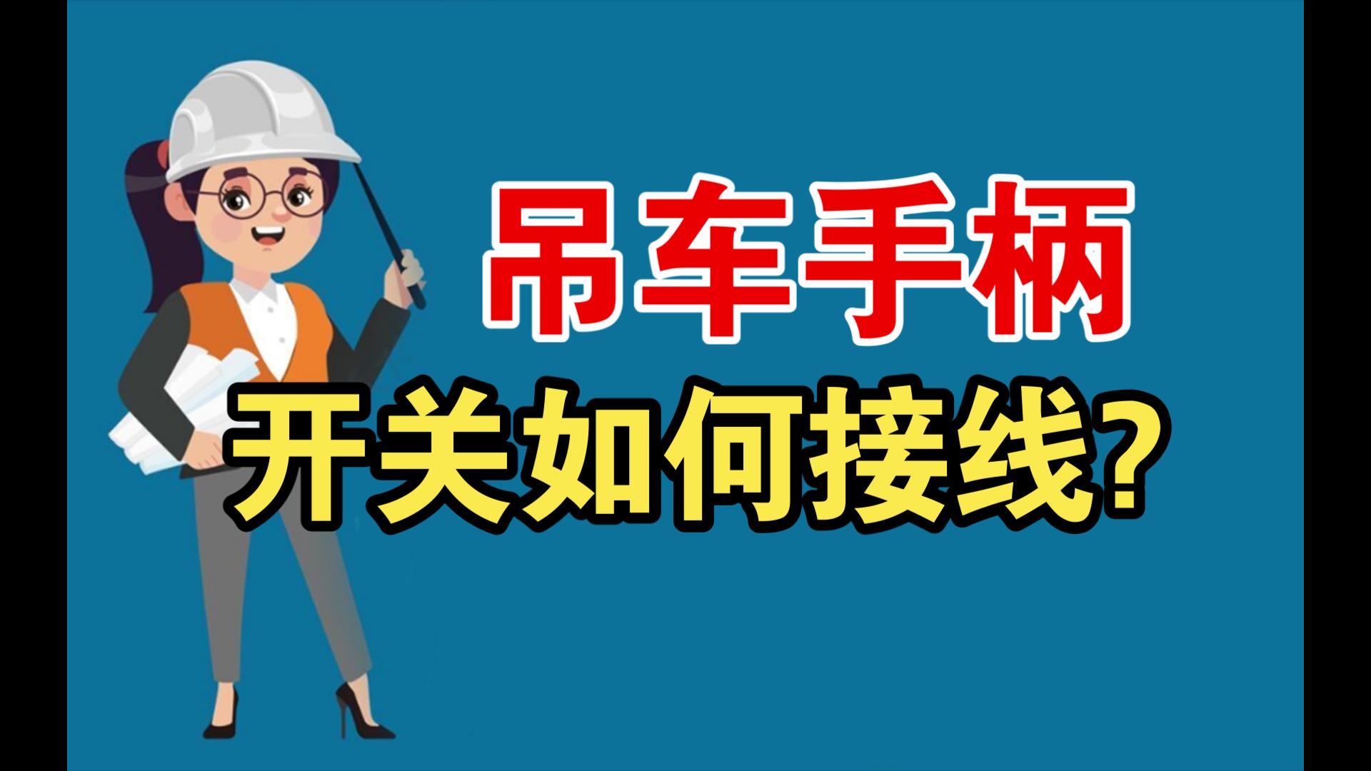 单相220v吊机车手柄开关是如何接线的?其他人没讲过的知识点!