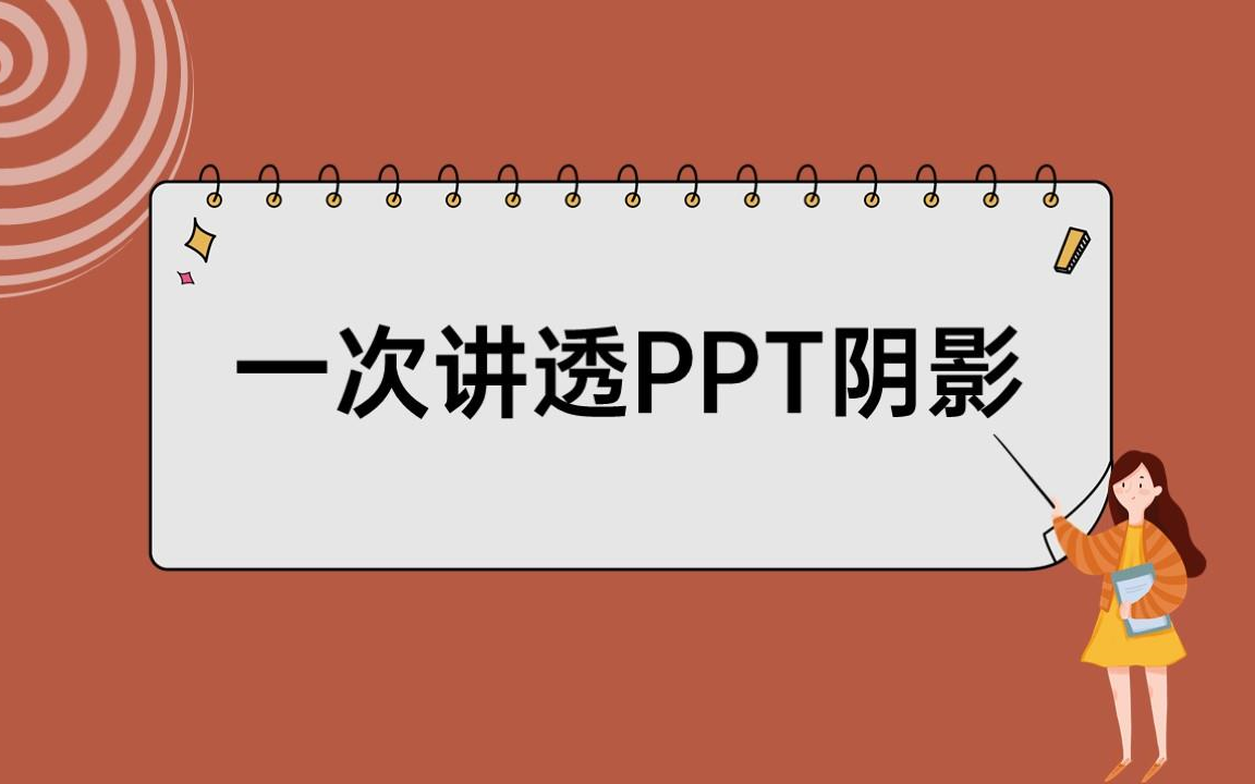 阴影的那些事儿【PPT阴影系列教程合集】哔哩哔哩bilibili