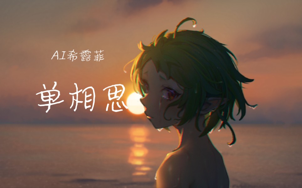 【ai希露菲】读作《单相思》,念作长相守