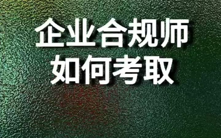 [图]企业合规师如何考取