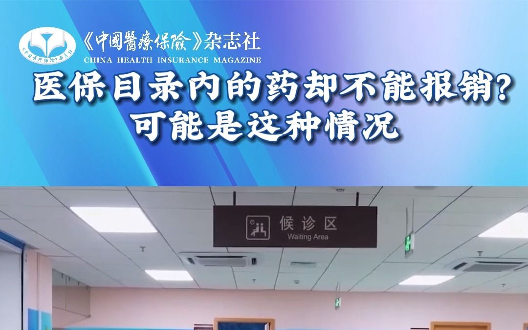 医保目录内的药却不能报销?可能是这种情况哔哩哔哩bilibili