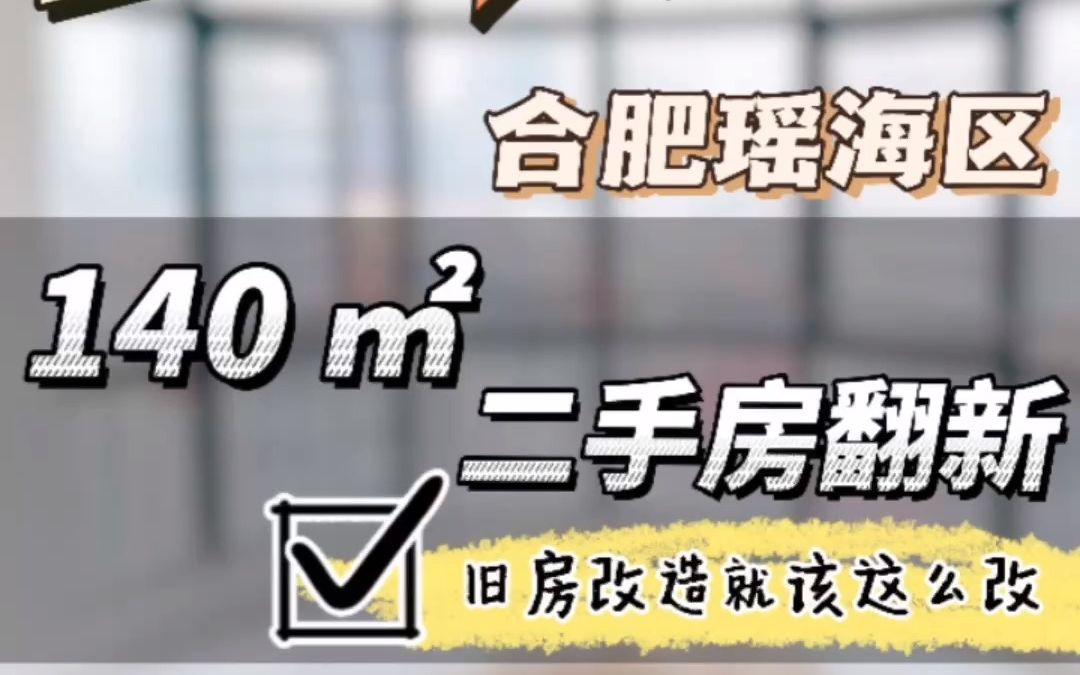 合肥二手房改造翻新,实景带你看工地,如何改格局让居住更舒适.哔哩哔哩bilibili