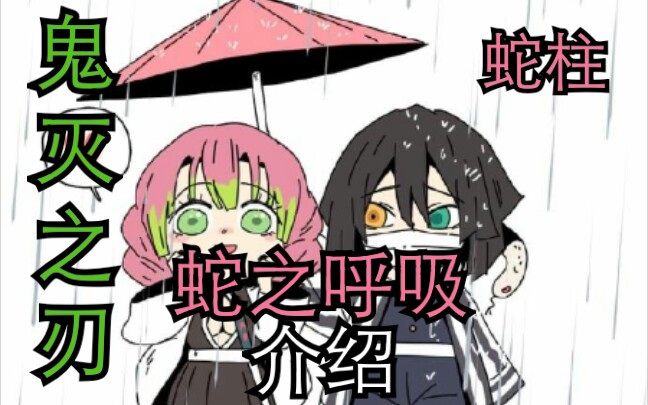 鬼灭之刃蛇柱伊黑小芭内蛇之呼吸介绍