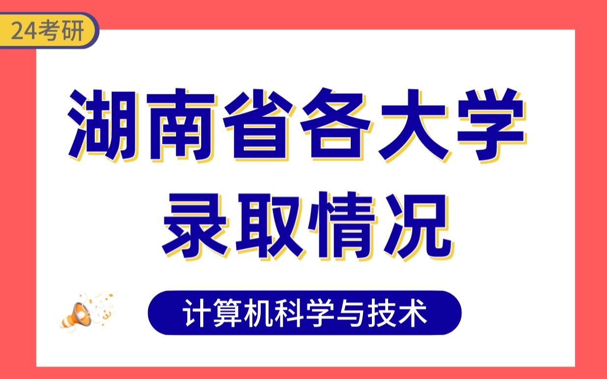 【5分钟学会—湖南省计算机科学与技术专业考研择校】哔哩哔哩bilibili