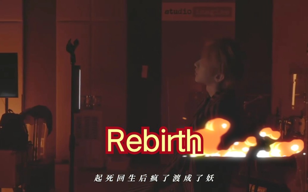 [图]【蔡徐坤】重生/Rebirth——乐队彩排+舞台+采访