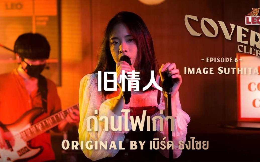 [图]【中字】ถ่านไฟเก่า 旧情人 - Image Suthita - LEO Cover Club - Original by Bird Thongchai