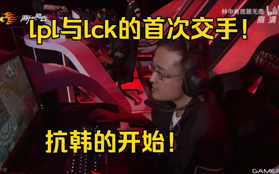 2013全明星赛决赛lpl vs lck 1,中韩的首次交手抗韩的开始哔哩哔哩bilibili英雄联盟