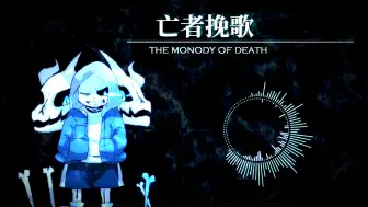 Tải video: 【UT同人编曲】The Monody of Death