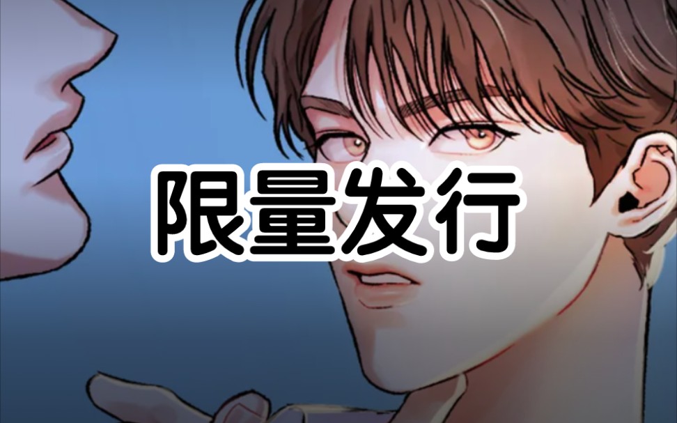 漫画【限量发行/限量供应/限定营业】哔哩哔哩bilibili