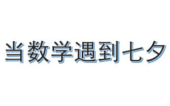 【当数学遇到七夕】数学中的小浪漫哔哩哔哩bilibili