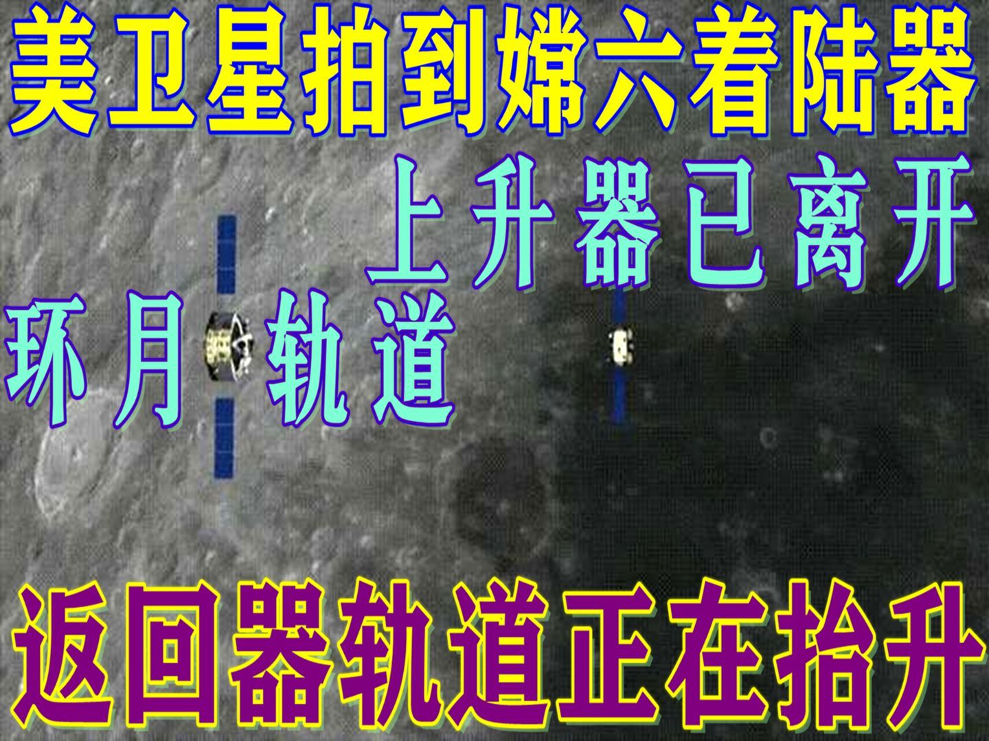 [图]美卫星拍到嫦六着陆器，环月轨道已无上升器信号，轨道器轨道变高