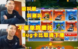 Video herunterladen: 宝哥叫刷后单挑了一把哪吒，这次没跑路，是bug卡比取消比赛下播~