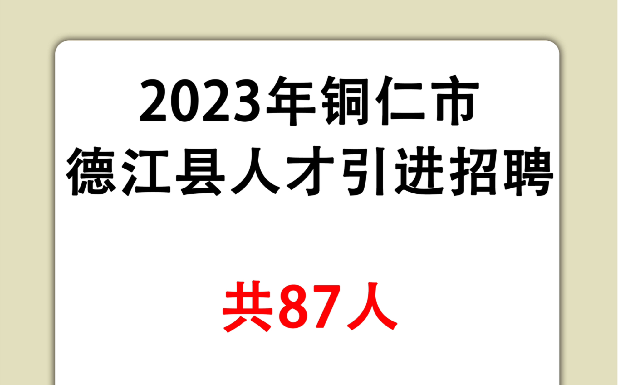 2023年德江县事业单位公开引进高层次及急需紧缺人才87人报名时间:2023年4月1日至3日(共3天)报名方式:现场报名报名地点:点链接看公告哔哩哔...