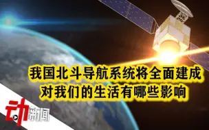 Download Video: 我国北斗导航系统将全面建成 卫星是怎么找到你的？