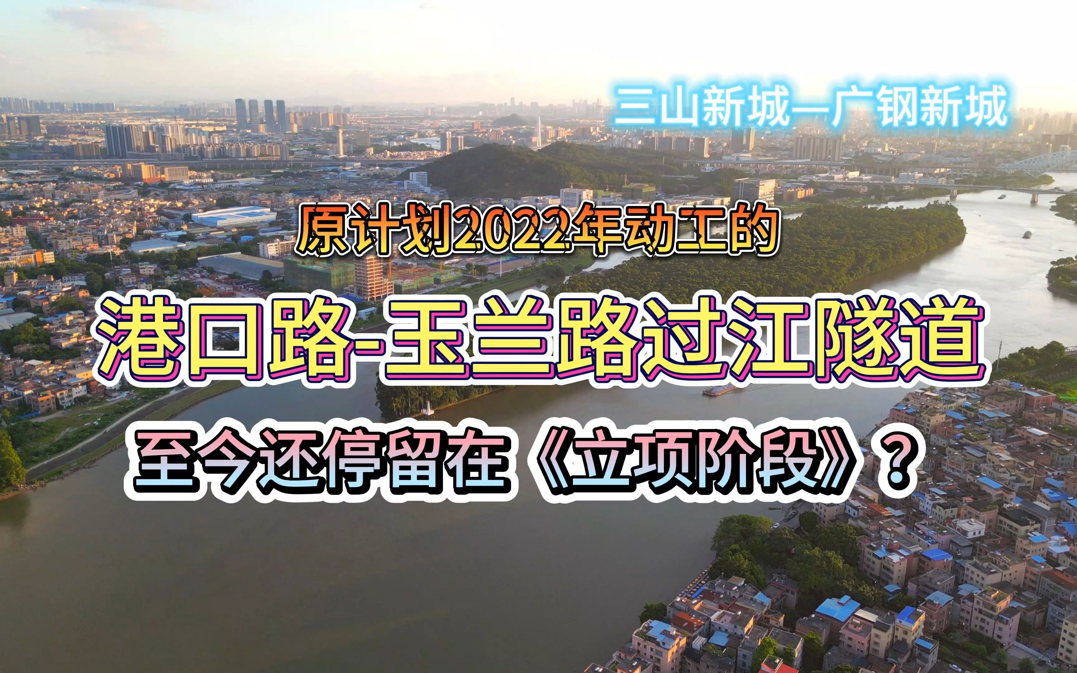 原定2022年开建的三山新城港口路玉兰路过江隧道,至今未动工,甚至还只是停留在一开始的立项阶段?哔哩哔哩bilibili