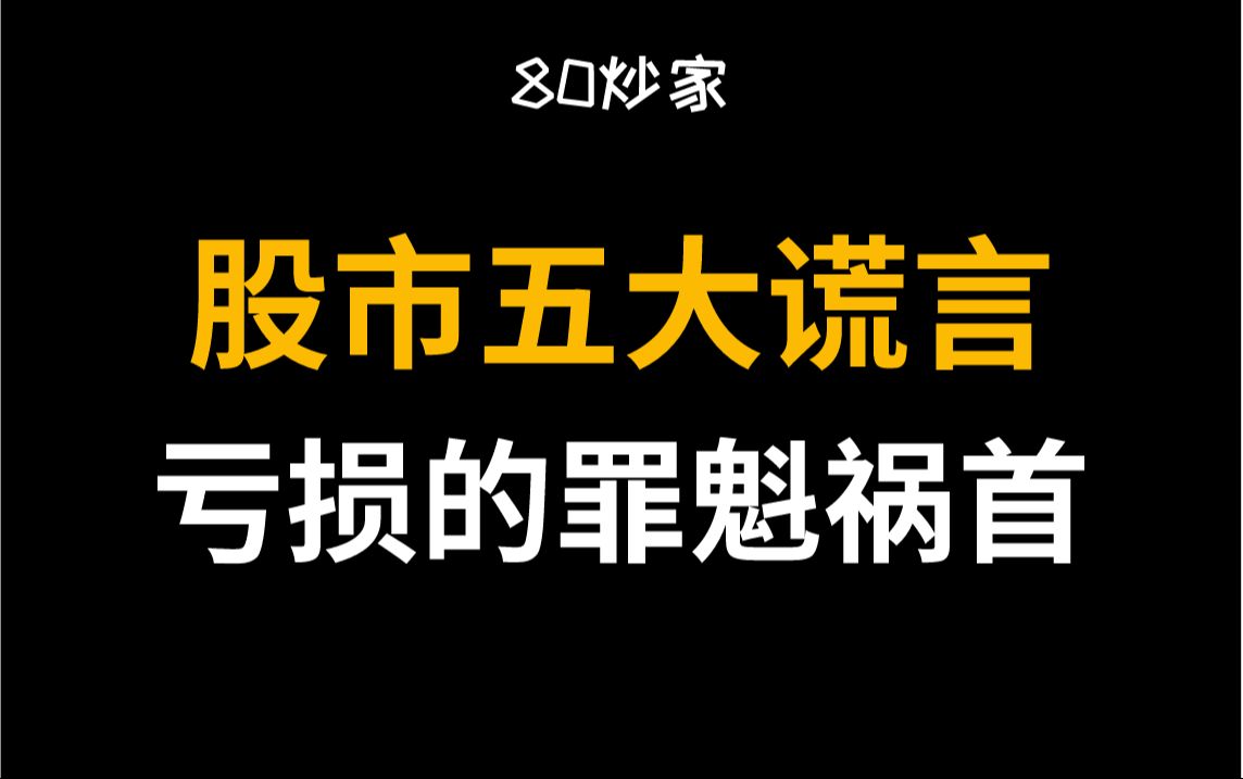 A股:亏损的罪魁祸首,股市五大谎言,信以为真必定九死一生!哔哩哔哩bilibili