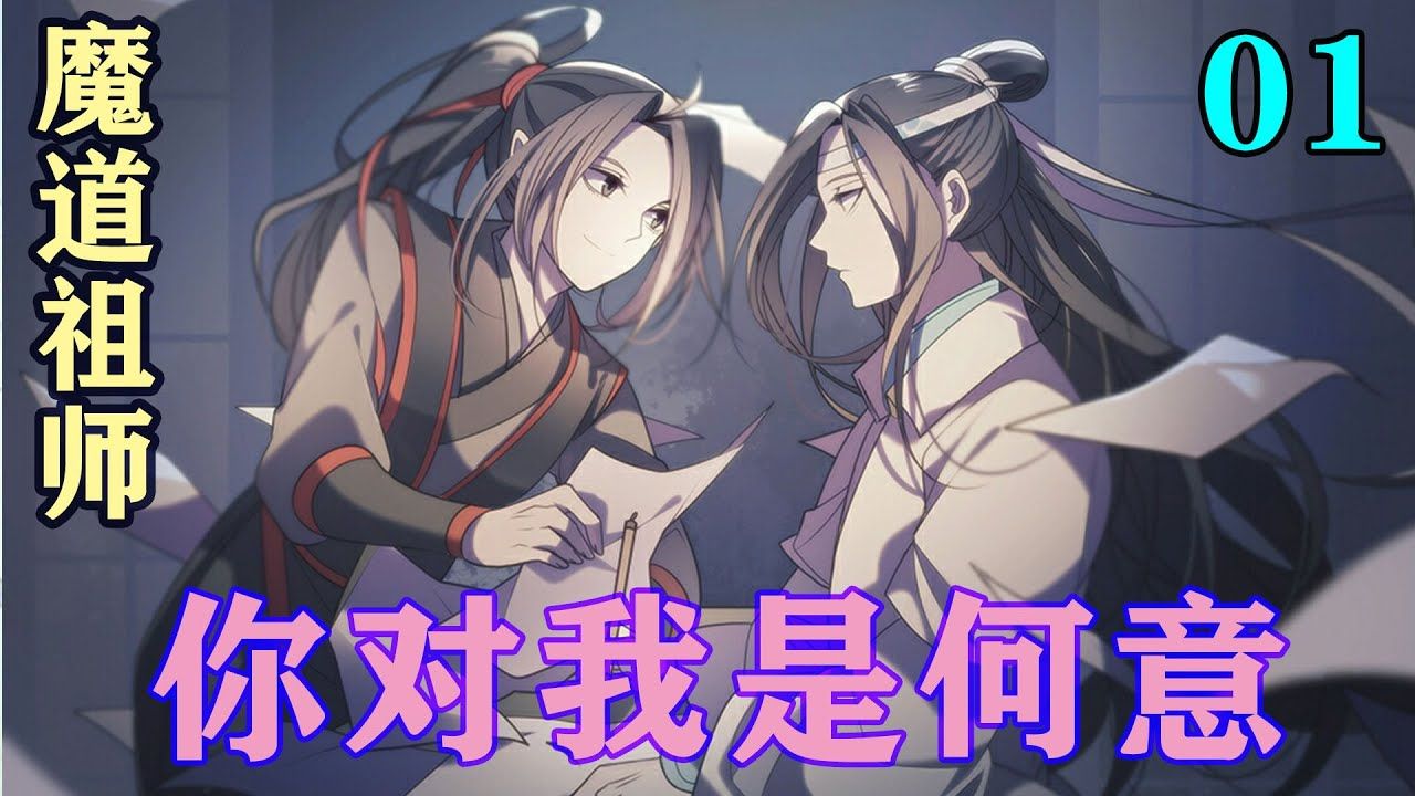 [图]《魔道祖师》之你对我是何意13集  “忘机，你怎么能忍心丢下兄长和叔父，忘机”#忘羡#魔道祖师#蓝忘机#魏无羡