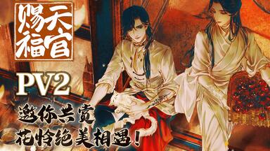 哔哩哔哩漫画】《天官赐福》官方PV独家公布！_哔哩哔哩_bilibili