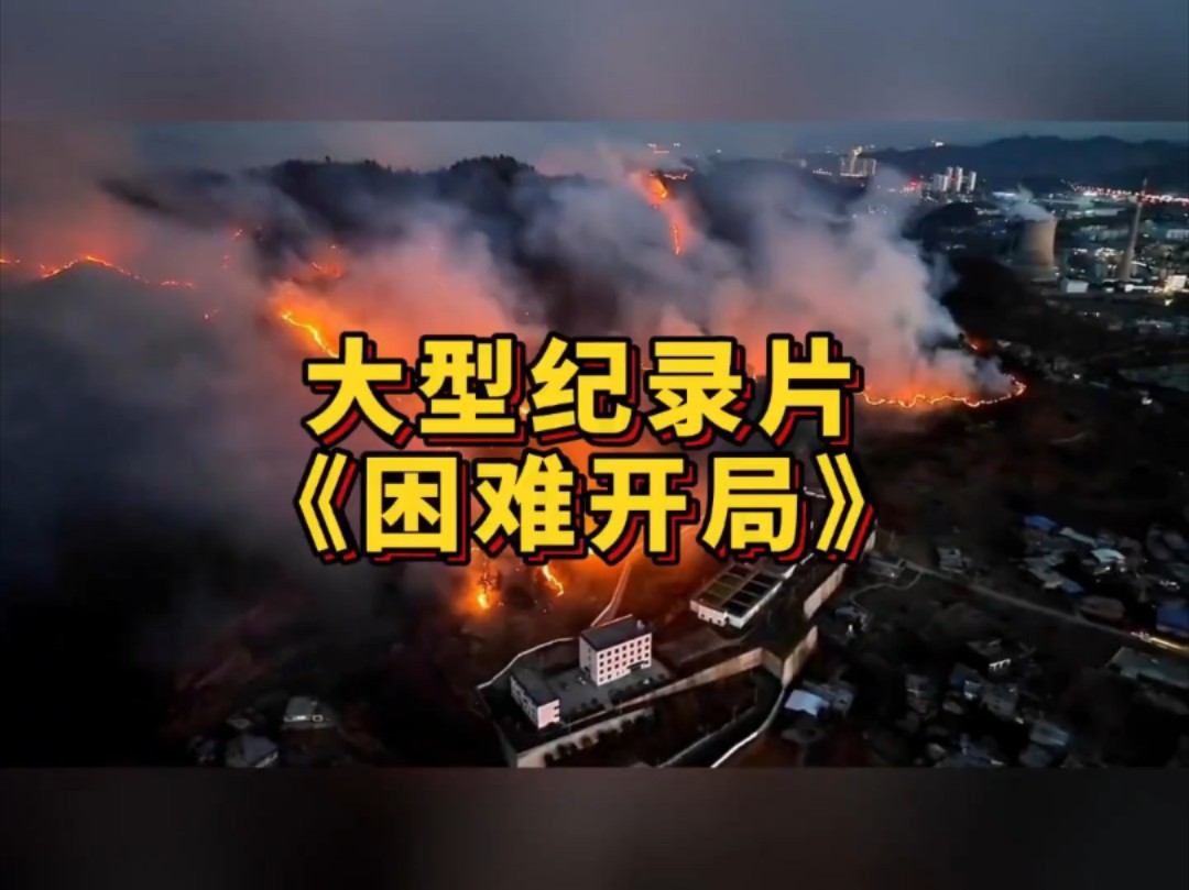大型纪录片《困难开局》 #火灾 #自然 #纪录片