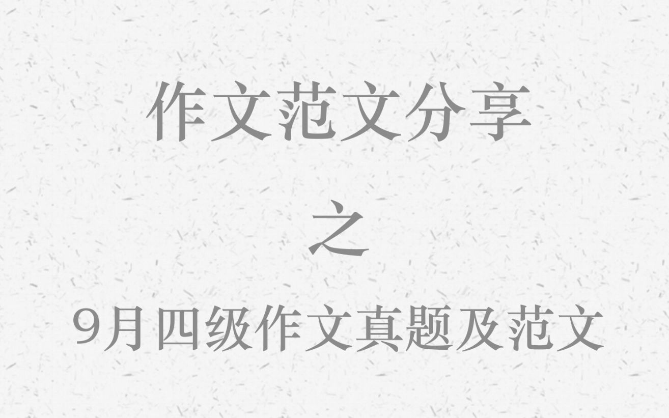 【俄语四六级】22年9月俄语公共四级真题及范文哔哩哔哩bilibili