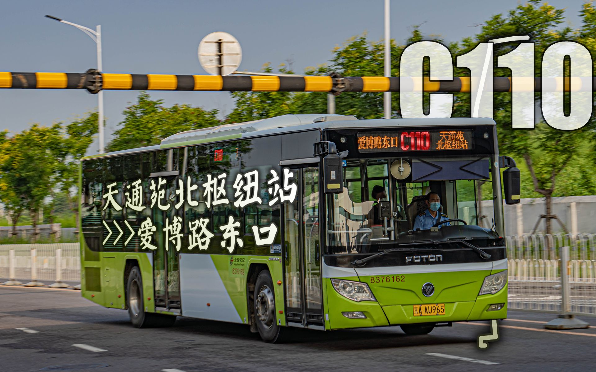 『老年专线』北京公交c110路 天通苑北枢纽站-爱博路东口 全程前方