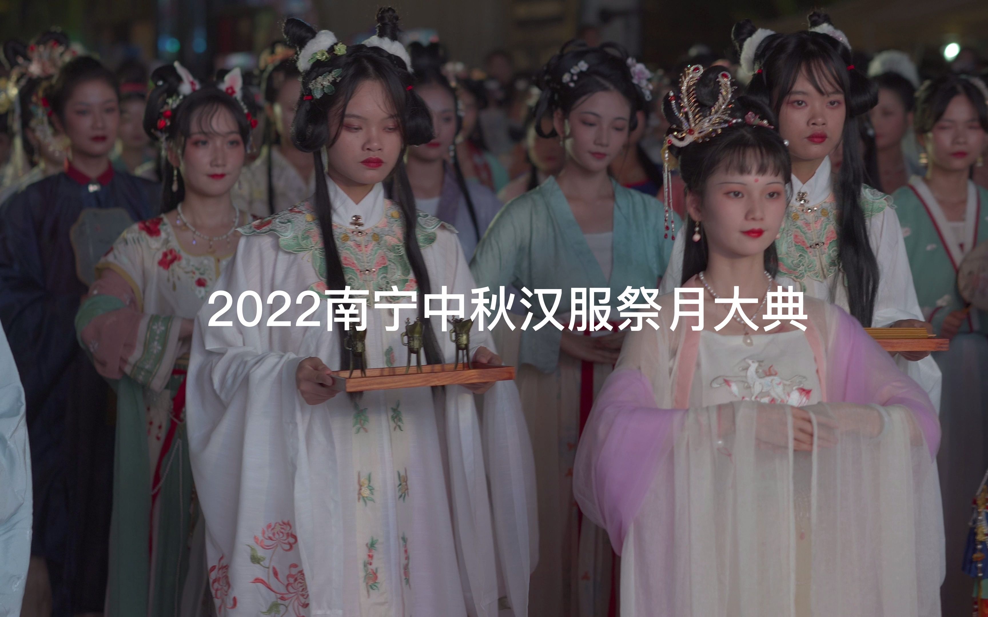 2022南宁中秋汉服祭月大典,还原先祖中秋祭祀月神场景,带上家人,一同感受穿越千年的华夏优秀传统文化哔哩哔哩bilibili