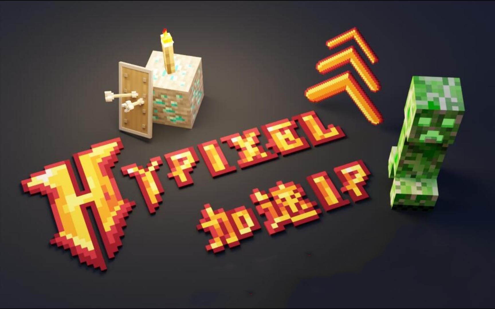 [图]如何0基础快速学会HYPIXEL公益加速IP的使用？