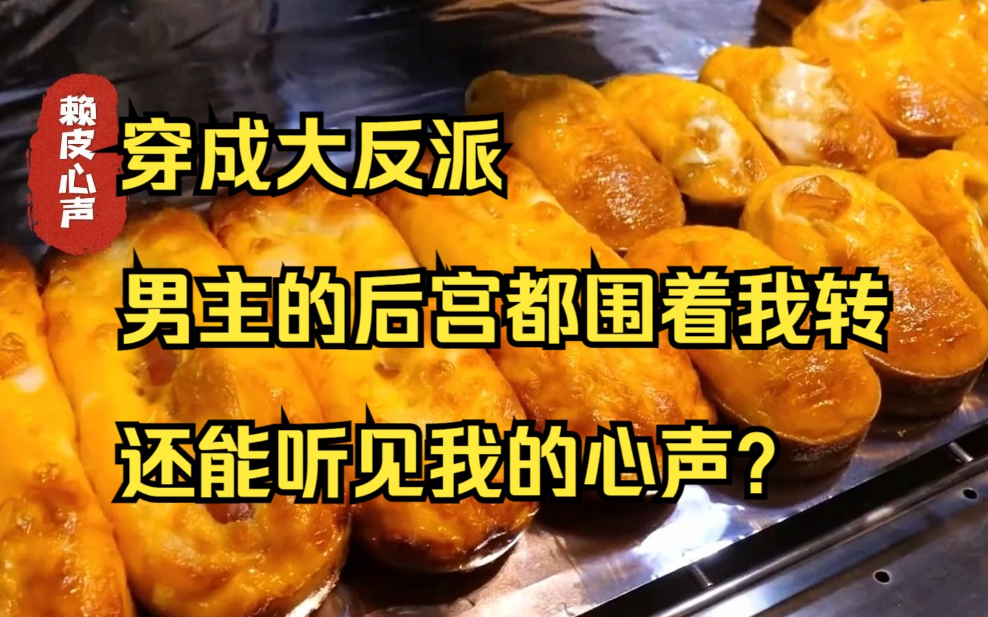 [图]穿成大反派，男主的后宫都围着我转，还能听见我的心声？