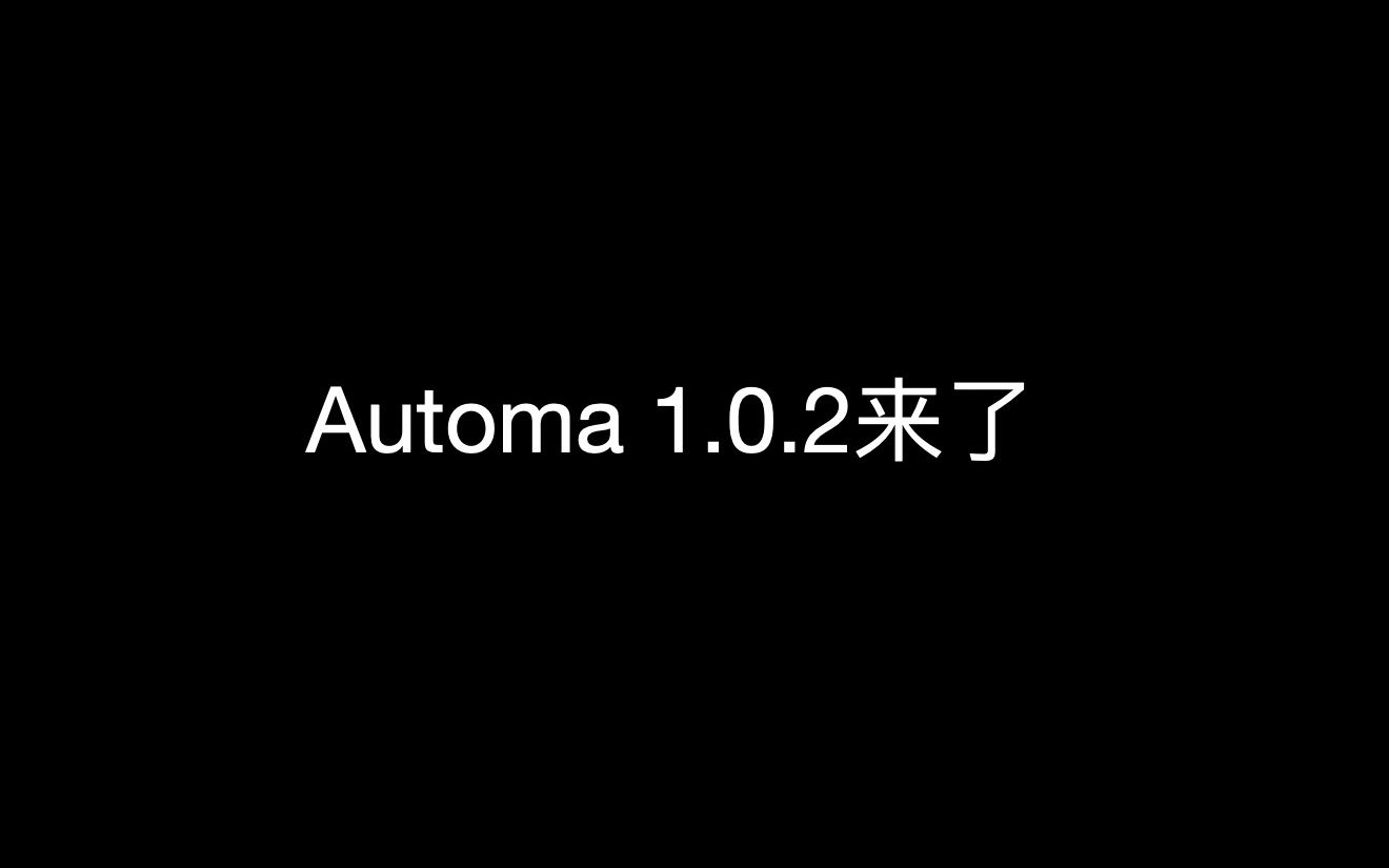 Automa 1.0.2来了哔哩哔哩bilibili