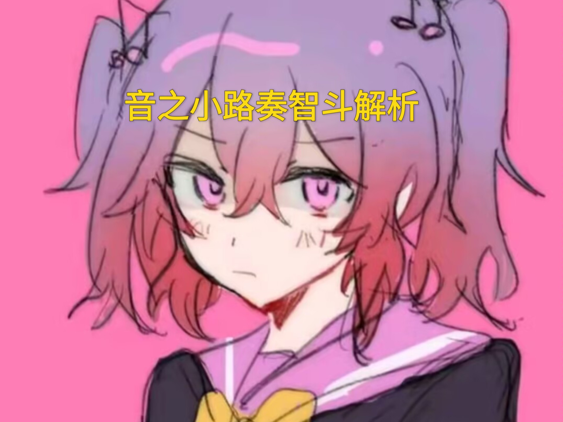 音之小路奏智斗解析,奏将会增强了?