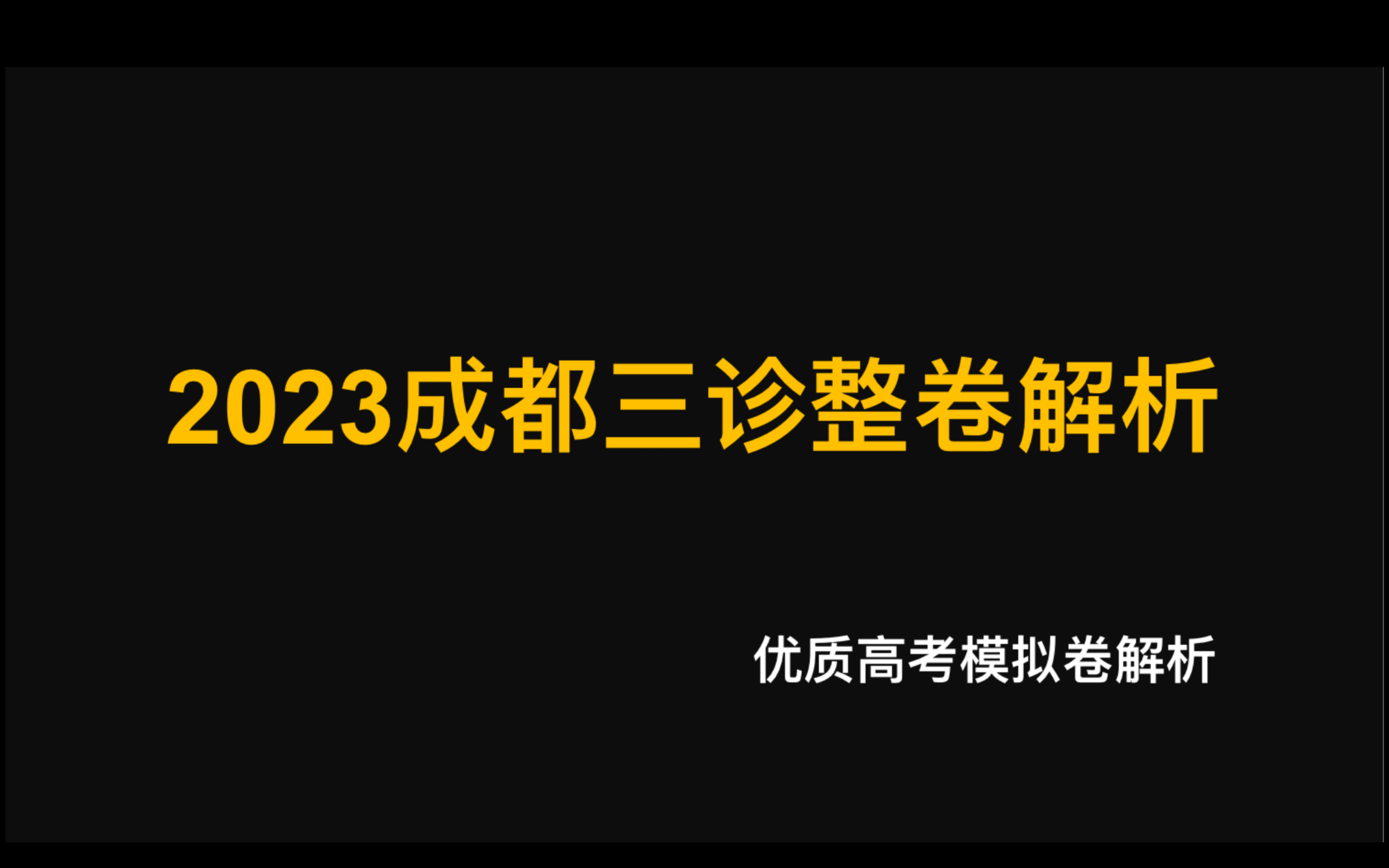 2023成都三诊整套解析——难度回归正常哔哩哔哩bilibili