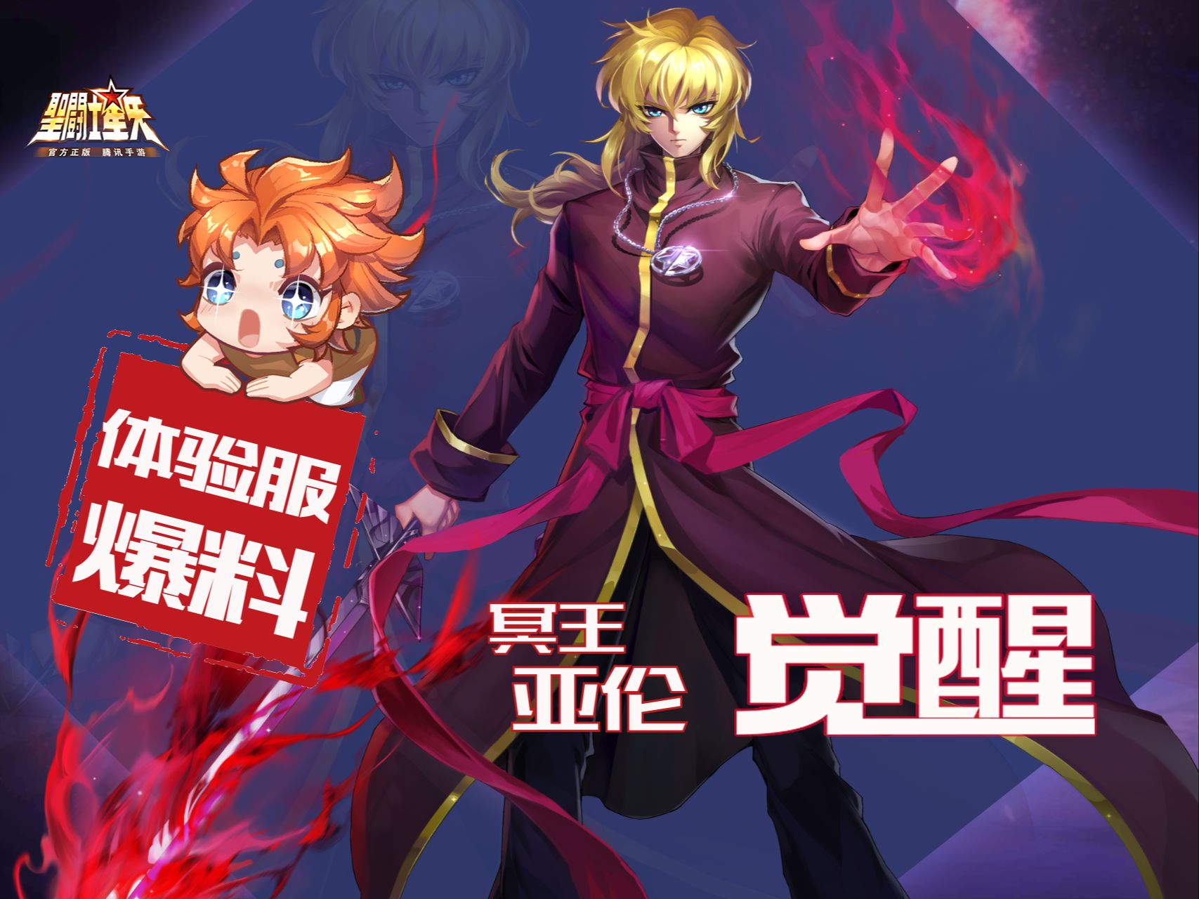 贵鬼体验服爆料丨冥王亚伦觉醒效果抢先看