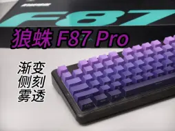 【键盘】销量50万+，狼蛛F87pro，闭眼入的选择