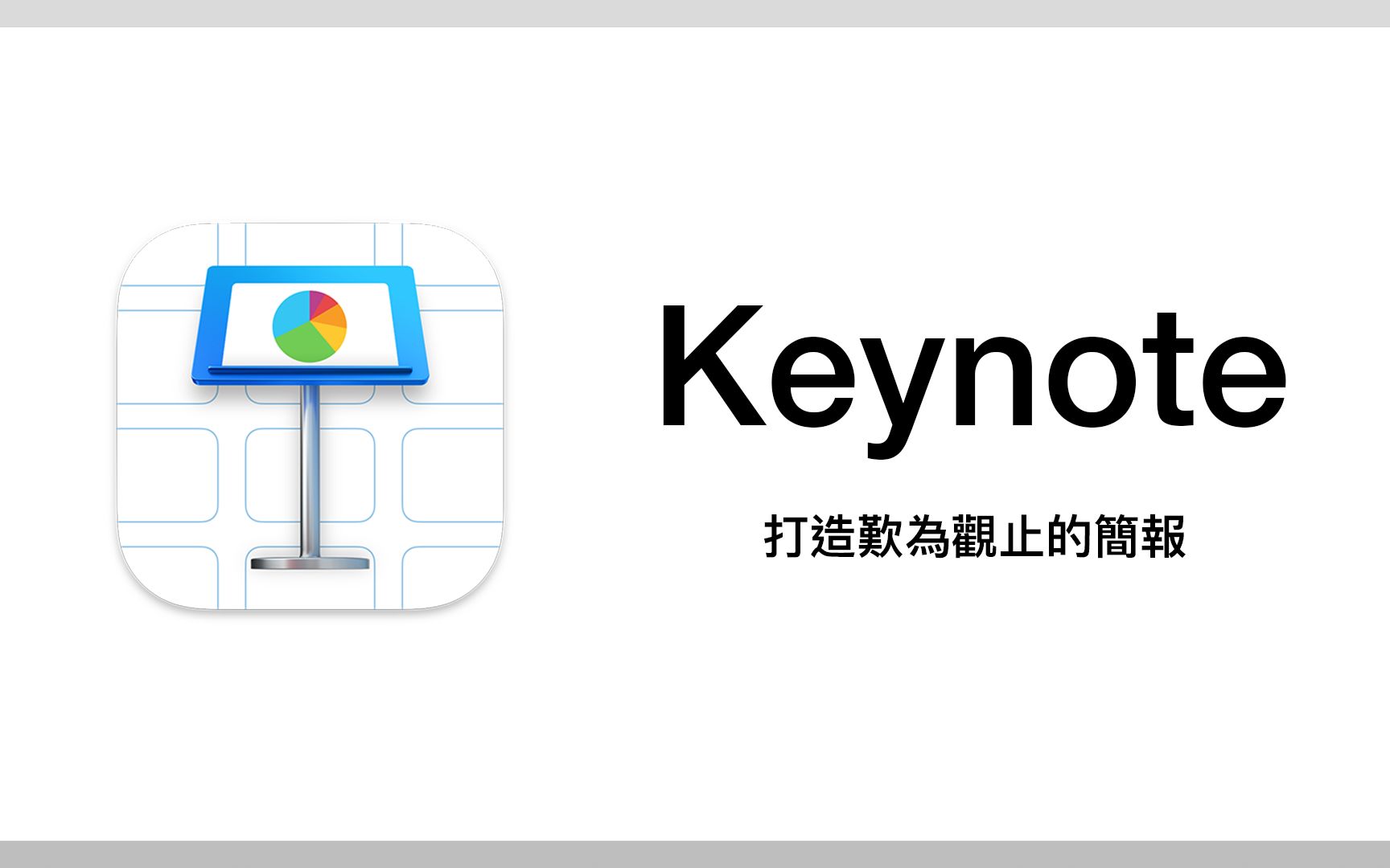 [图]极速上手 Mac 最强简报工具 Keynote，让它化身成你职场的西西里防御！