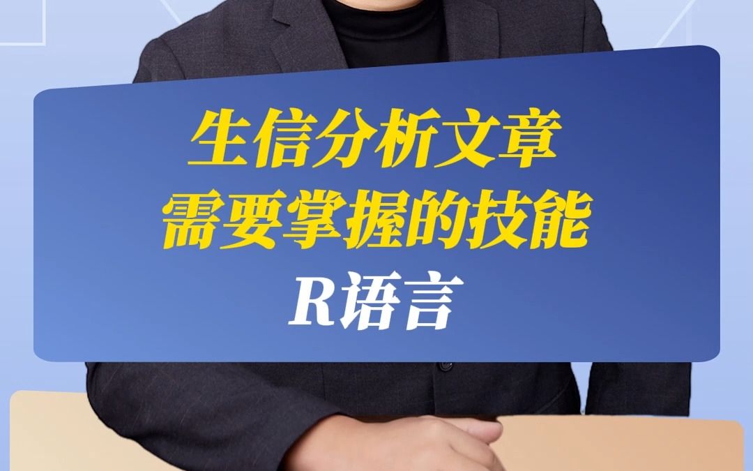 生信分析文章需要掌握的技能:R语言哔哩哔哩bilibili