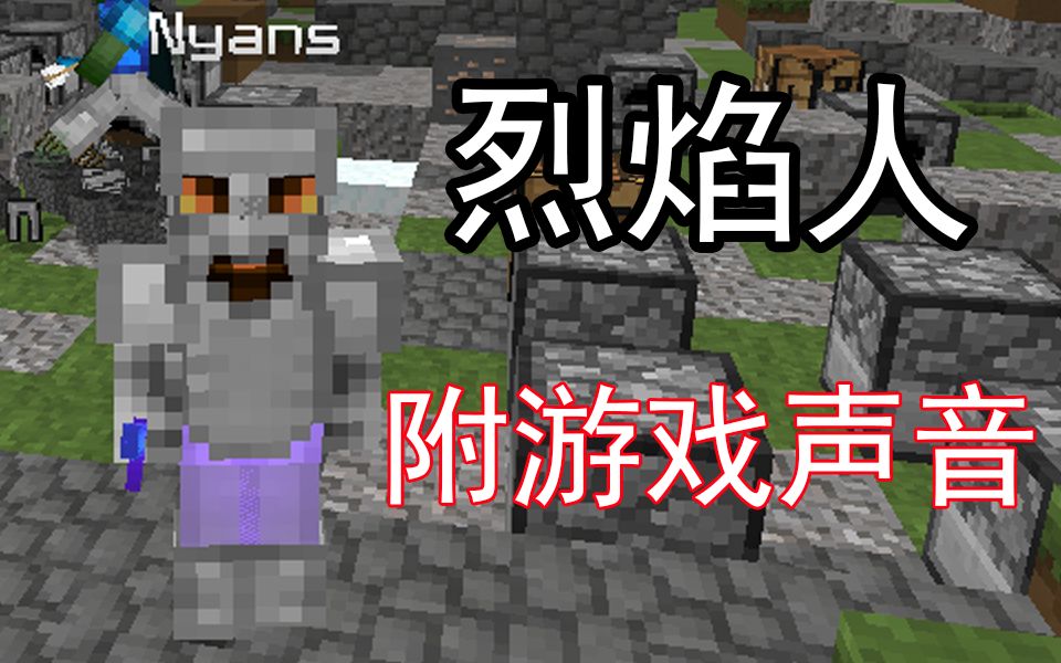 我的世界烈焰人鼠标点击声音键盘声语音