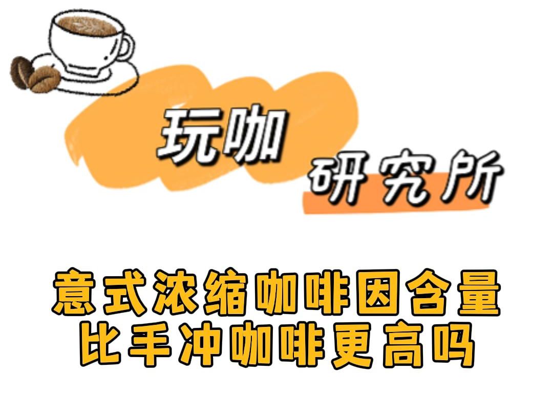 意式咖啡的咖啡因含量,会比手冲咖啡的高吗哔哩哔哩bilibili