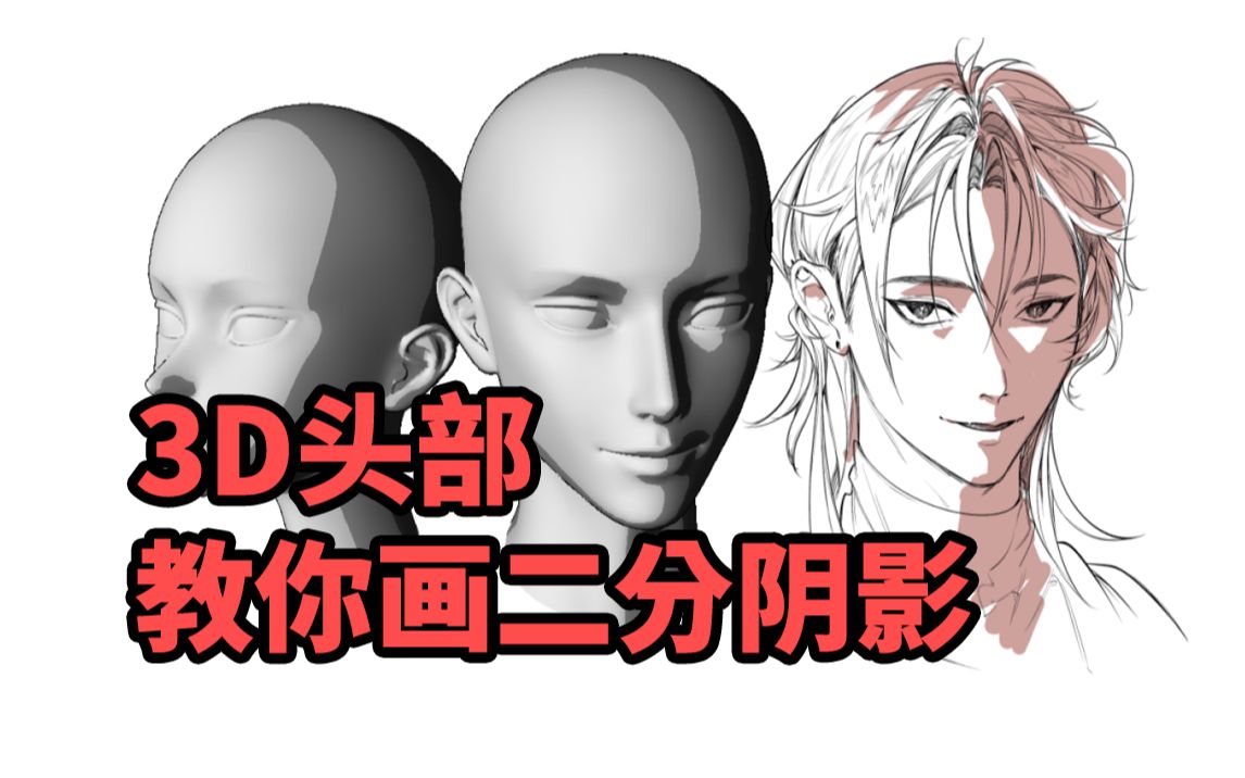 面部光影难把握?超好上手的3D打光参考!哔哩哔哩bilibili