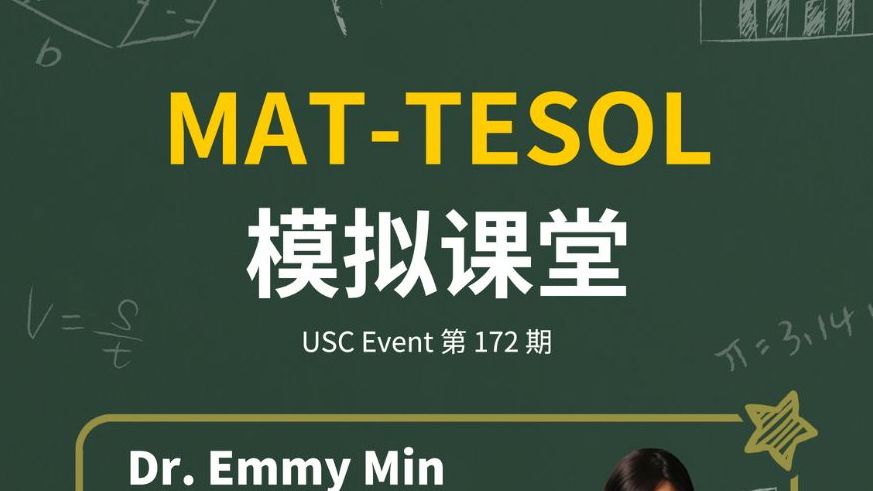 USC教育学院2024MATTESOL模拟课堂哔哩哔哩bilibili