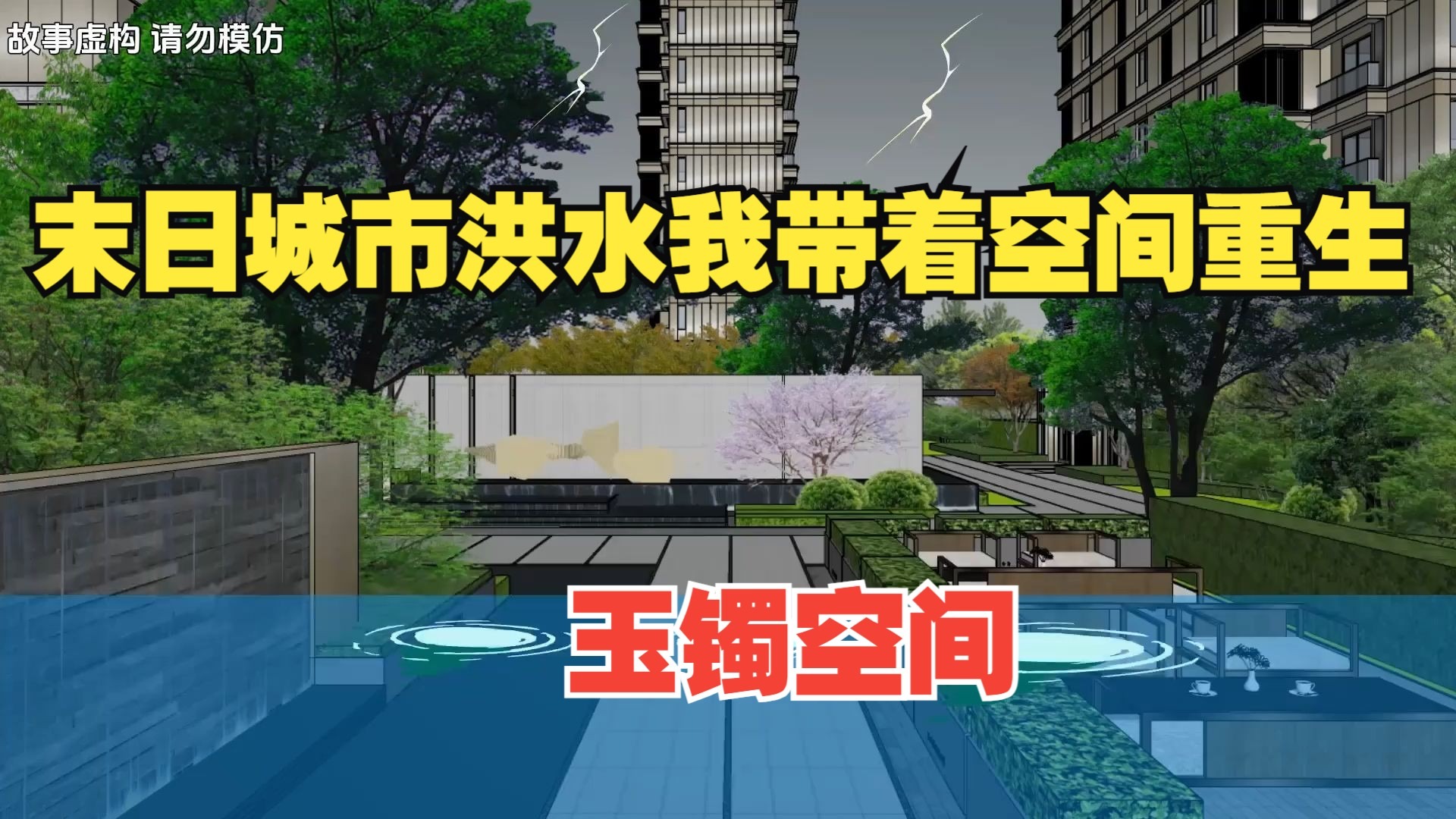 末日洪水席卷城市 上一世被男友害死 重生我带着玉镯空间回到老家让父母活下去