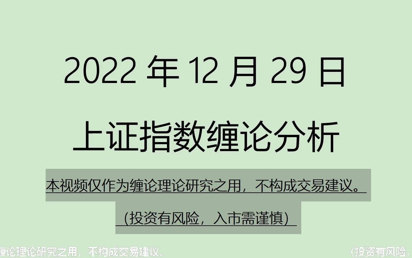 [图]《2022-12-29上证指数之缠论分析》