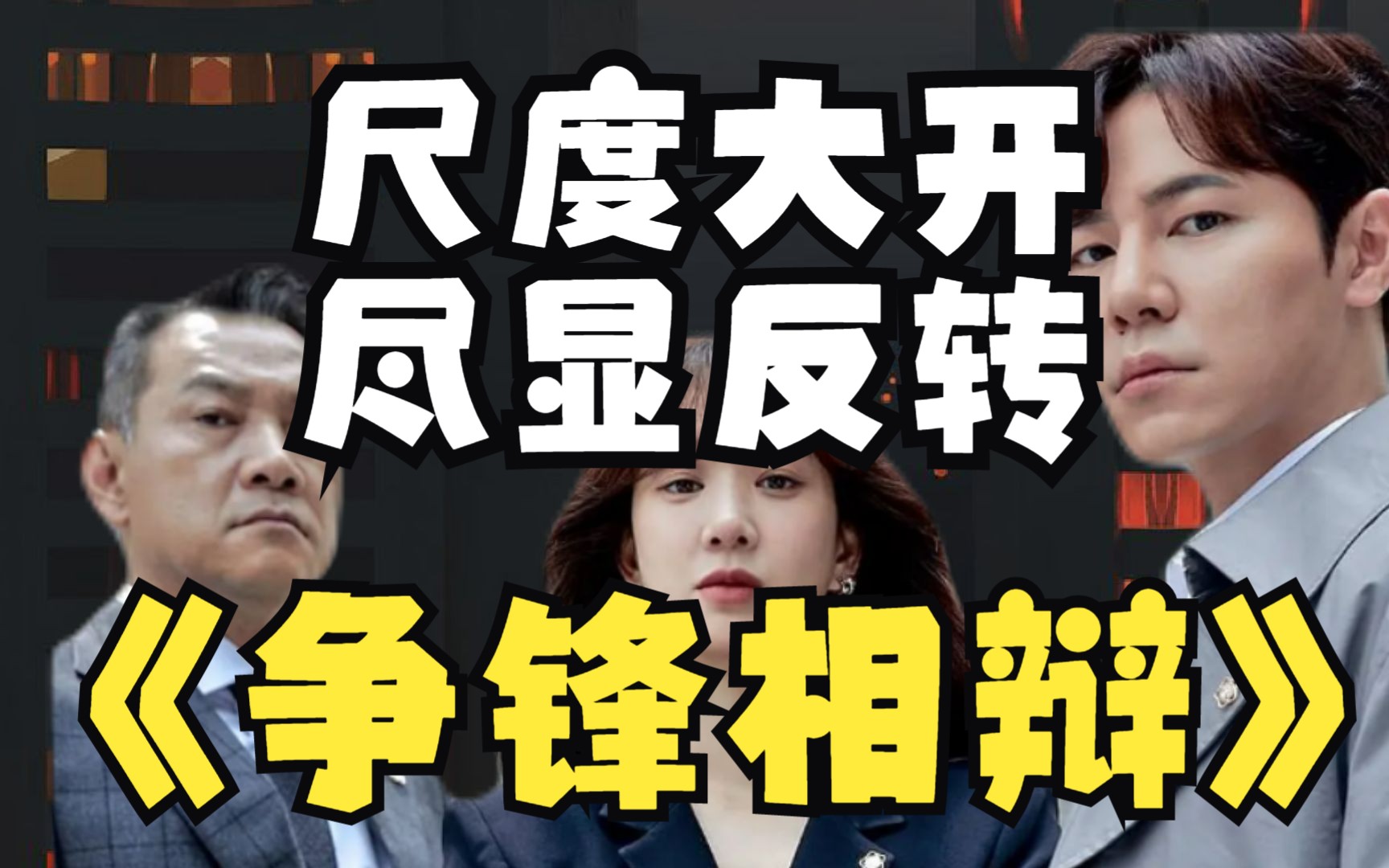 [图]工作狂美女律师，卷入老富豪凶案，一口气看完超级下饭的悬疑韩剧《争锋相辩》